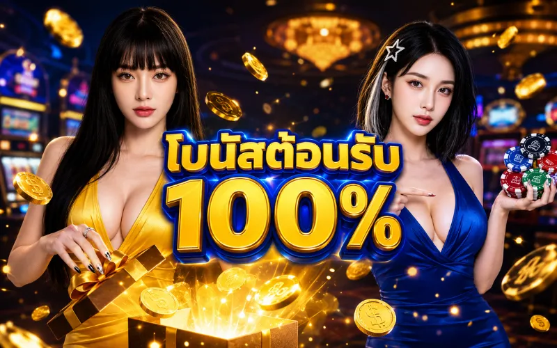 โบนัสต้อนรับ 100%